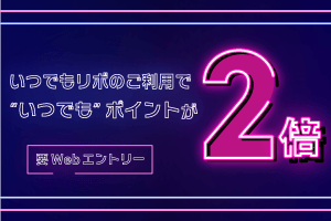 【いつでもリボ新プログラム】いつでもリボ利用でポイントが2倍!!