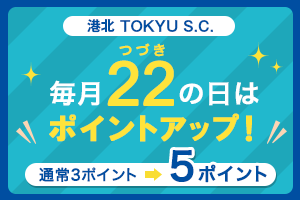 港北 TOKYU S.C. 毎月22日は「つづきの日」！