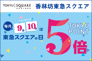 香林坊東急スクエア 毎月9日、10日は「東急スクエアの日」