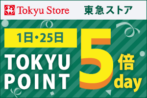 【東急ストア】毎月1日・25日はポイント5倍デー！