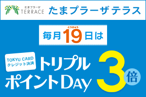 たまプラーザ テラス 毎月19日は「とうきゅう」の日！