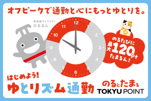 オフピークで通勤と心にもっとゆとりを。のるたびに最大120ポイントたまるん！はじめようゆとリズム通勤のるとたまるTOKYU POINT