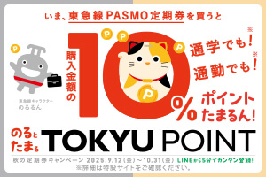 いま、東急線PASMO定期券を買うと通学でも通勤でも購入金額の10%ポイントたまるん！のるとたまるTOKYU POINT