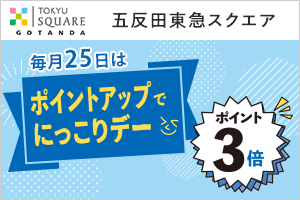 五反田東急スクエア 毎月25日はポイントアップでにっこりデー