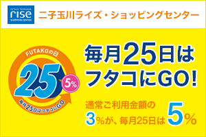 二子玉川ライズ・ショッピングセンター 毎月25日はフタコの日！