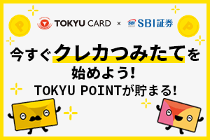 TOKYU CARD×SBI証券 クレカで資産運用できる！さらにTOKYU POINT貯まる！