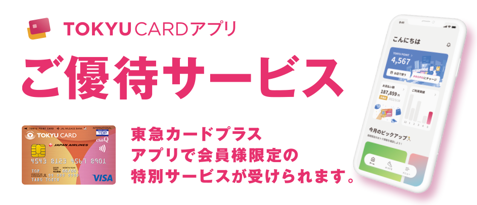 みなとみらい東急スクエア ご優待サービス