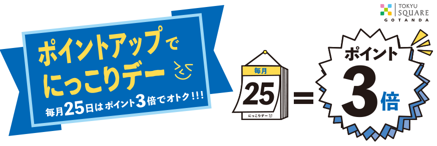 五反田東急スクエア ポイントアップでにっこりデー 毎月25日はポイント3倍でオトク！！！