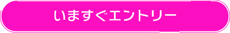 いますぐエントリー