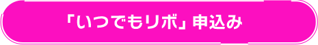 「いつでもリボ」申込み