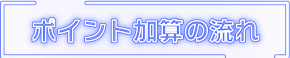 ポイント加算の流れ