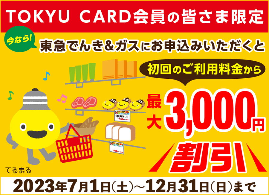 TOKYU CARD会員の皆さま限定 東急でんき&ガスにお申込みいただくと初回のご利用料金から最大3,000円割引！