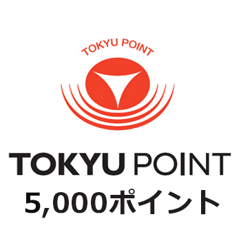 TOKYU POINT 5000ポイント
