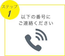 ステップ1 以下の番号にご連絡ください