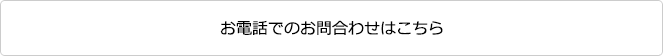 tellでのお問合わせはこちら