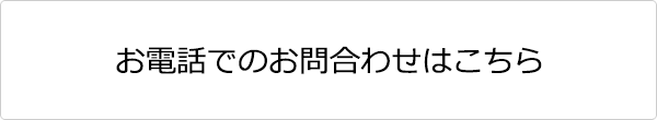 tellでのお問合わせはこちら