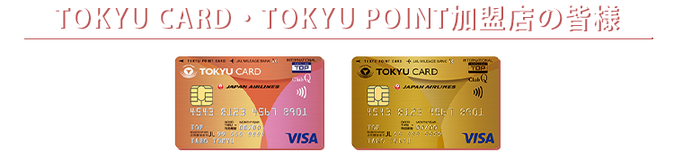 TOKYU CARD・TOKYU POINT加盟店の皆様