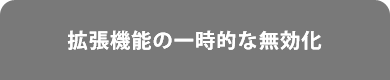 拡張機能の一時的な無効化