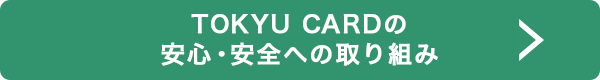 TOKYU CARDの安心・安全への取り組み