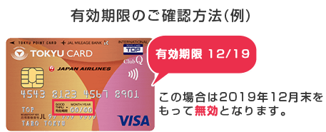 有効期限のご確認方法(例)この場合は2019年12月末をもって無効となります。