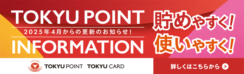 TOKYU POINT INFORMATION 2025年4月からの更新のお知らせ！貯めやすく！使いやすく！