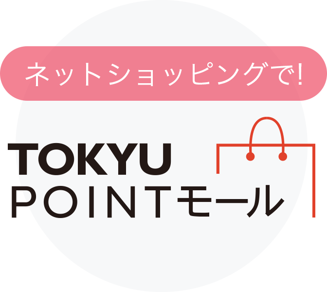 ネットショッピングで！東急ポイントモール