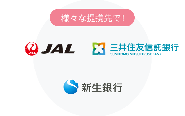 様々な提携先で！JAL 三井住友信託銀行 横浜銀行 新生銀行