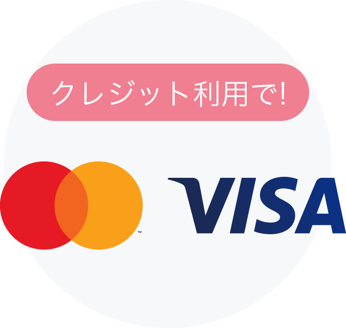 クレジット利用で！マスター VISA