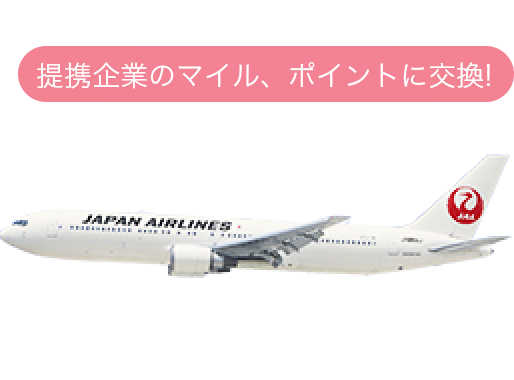 提携企業のマイル、ポイントに交換！JAL