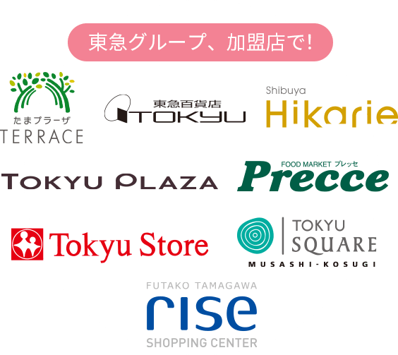 東急グループ、加盟店で！たまプラーザ テラス 東急百貨店 渋谷ヒカリエ 東急プラザ 東急ストア フードマーケットプレッセ 武蔵小杉東急スクエア 二子玉川ライズ