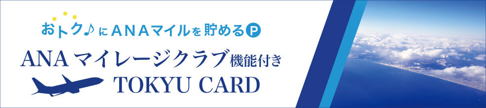 おトクにANAマイルを貯める! ANAマイレージクラブ機能付きTOKYU CARD