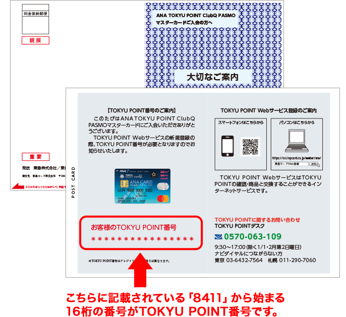 こちらに記載されている「8411」から始まる16桁の番号がTOKYU POINT番号です。