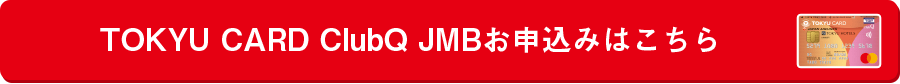 TOKYU CARD ClubQ JMBお申込みはこちら