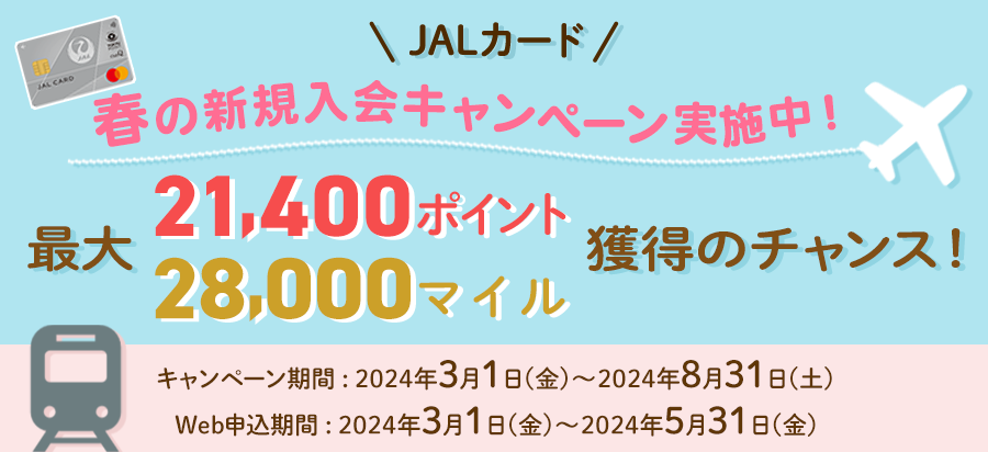 東急カード×JAL カード　春のキャンペーン！！最大30,000マイル、最大21,400ポイント獲得のチャンス！JALカードTOKYU POINT ClubQ入会期間：2月20日（火）～5月31日（金）