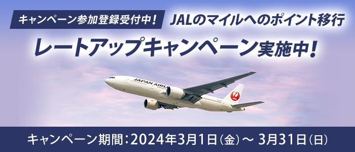 キャンペーン参加登録受付中!JALのマイルのポイント移行 レートアップキャンペーン実施中 キャンペーン期間2024年3月1日(金)から3月31日(日)