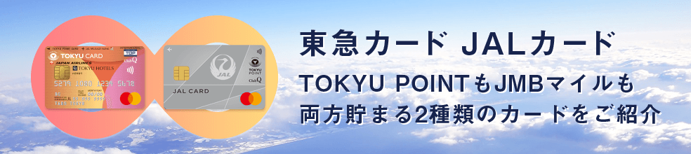 東急カード JALカード TOKYU POINTもJMBマイルも両方貯まる2種類のカードをご紹介