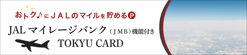 おトクにJALマイルを貯める! JALマイレージクラブ機能付きTOKYU CARD