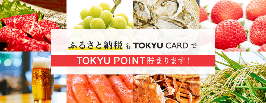 ふるさと納税もTOKYU CARDでTOKYU POINT貯まります！