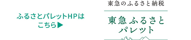ふるさとパレットHPはこちら