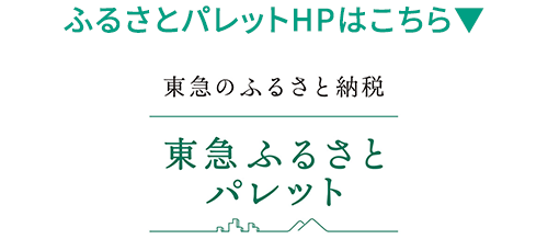 ふるさとパレットHPはこちら