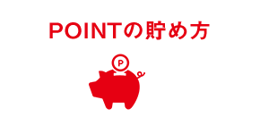 POINTの貯め方