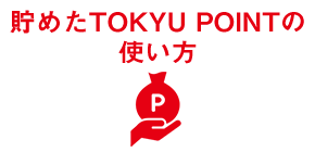 貯めたTOKYU POINTの使い方