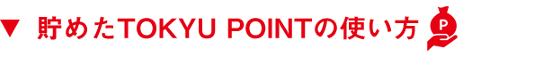 貯めたTOKYU POINTの使い方