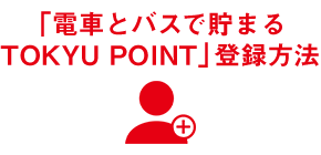 「電車とバスで貯まるTOKYU POINT」登録方法