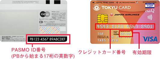 裏面のPASMO ID番号（PBから始まる17桁の英数字）　表面のクレジットカード番号