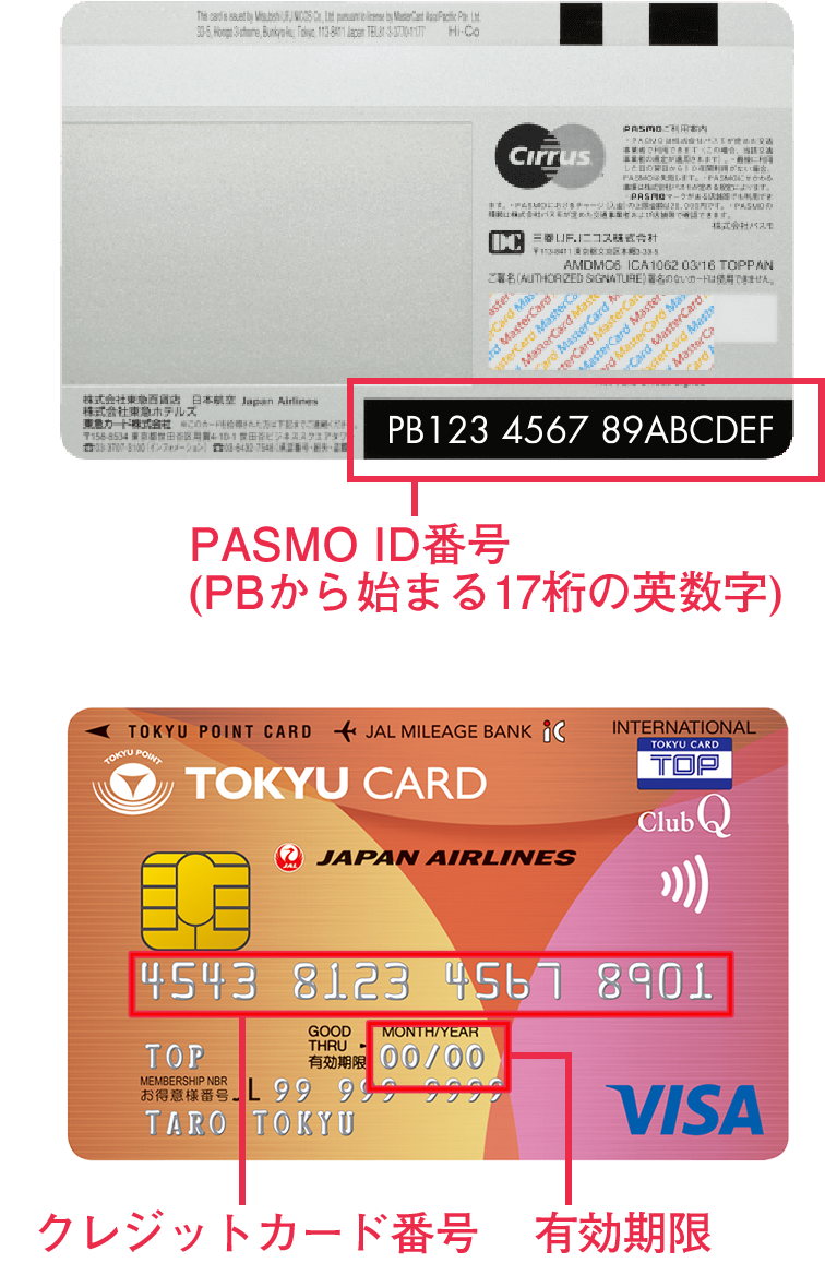 裏面のPASMO ID番号（PBから始まる17桁の英数字）表面のクレジットカード番号