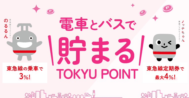 「電車とバスで貯まるTOKYU POINT」がさらに貯まりやすくなりました！