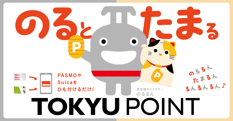 のるとたまるTOKYU POINT