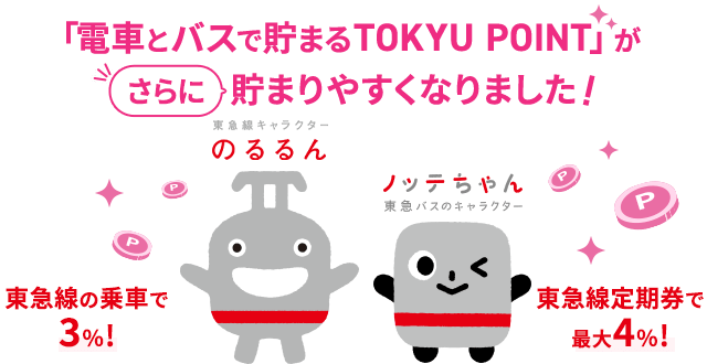 「電車とバスで貯まるTOKYU POINT」がさらに貯まりやすくなりました！