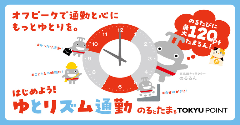 オフピークで通勤と心にもっとゆとりを。のるたびに最大120ポイントたまるん！はじめよう！ゆとリズム通勤のるとたまるTOKYU POINT